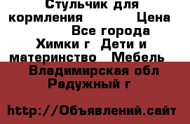 Стульчик для кормления Amalfy  › Цена ­ 2 500 - Все города, Химки г. Дети и материнство » Мебель   . Владимирская обл.,Радужный г.